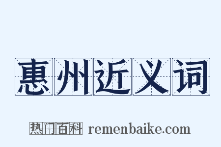 惠州近义词是什么意思的图片